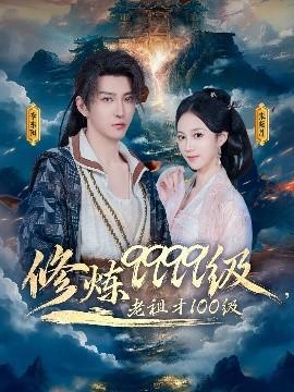 修煉9999級(jí)，老祖才100級(jí)(全集)