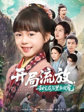 開局流放，甜寶在谷里當(dāng)團寵(全集)