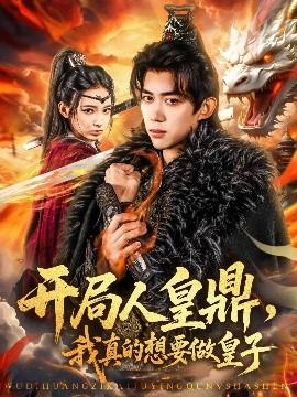 開(kāi)局人皇鼎，我真的想要做皇子(全集)