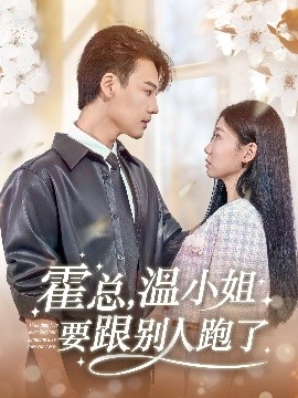 霍總，溫小姐要跟別人跑了(全集)