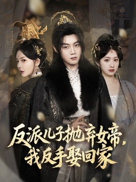 反派兒子拋棄女帝，我反手娶回家(全集)