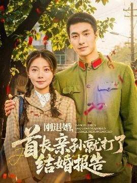 剛退婚，首長親孫就打了結(jié)婚報告(全集)