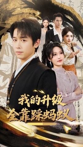 我的升級(jí)全靠踩螞蟻(全集)