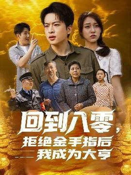 回到八零，拒絕金手指后我成為大亨(全集)