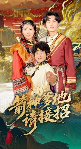 箭神爹地請(qǐng)接招(全集)