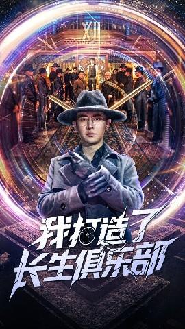 我打造了長(zhǎng)生俱樂(lè)部(全集)