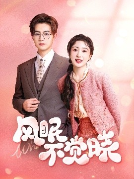 風(fēng)眠不覺(jué)曉(全集)