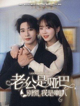 老公是啞巴，別慌我是喇叭(全集)