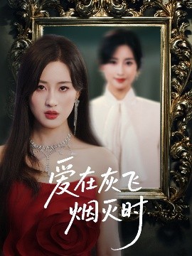 愛在灰飛煙滅時(shí)(全集)