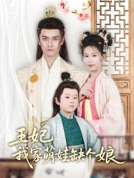 王妃，我家萌娃缺個(gè)娘(全集)