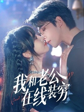 我和老公在線裝窮(全集)