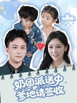 奶團派送中，爹地請簽收(全集)