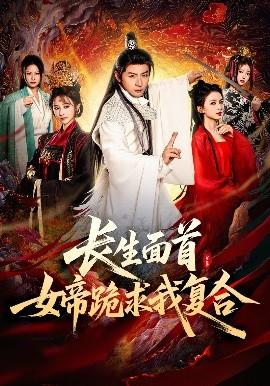 長(zhǎng)生面首，女帝跪求我復(fù)合(全集)