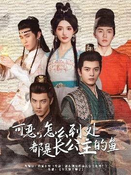 可惡，怎么到處都是長公主的魚(全集)