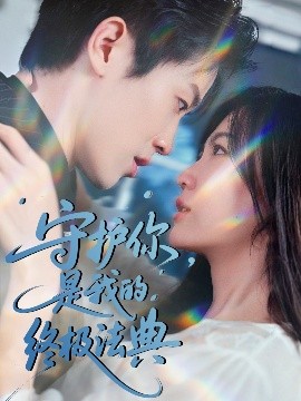 守護你，是我的終極法典(全集)