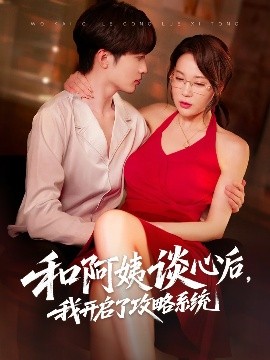 和阿姨談心后，我開啟了攻略系統(tǒng)(全集)