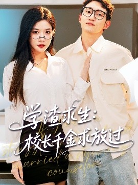 學(xué)渣求生校長(zhǎng)千金求放過(guò)＆姐姐，我真不想當(dāng)學(xué)霸啊(全集)