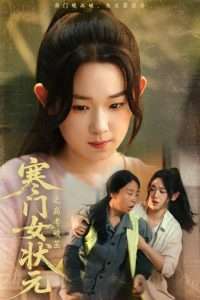 寒門(mén)女狀元之高考破繭(全集)