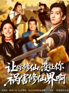 讓你修仙，沒讓你禍害修仙界啊(全集)