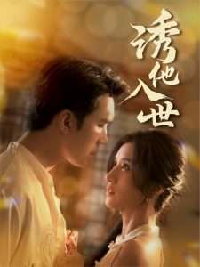 誘他入世(全集)