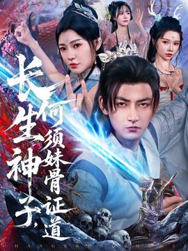 長生神子，何須妹骨證道(全集)