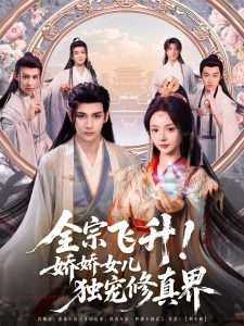 全宗飛升！嬌嬌女兒獨寵修真界(全集)