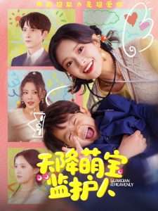 天降萌寶監(jiān)護(hù)人(全集)