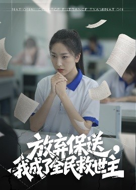 放棄保送，我成了全民救世主(全集)