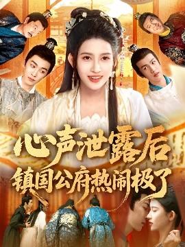 心聲泄露后鎮(zhèn)國(guó)公府熱鬧極了(全集)