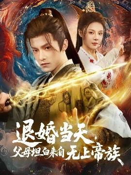 退婚當(dāng)天，父母坦白來自無上帝族(全集)