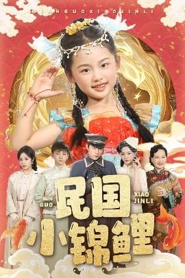 民國小錦鯉(全集)