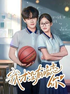 我才沒(méi)有暗戀你(全集)