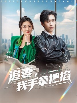 追妻，我手拿把掐(全集)