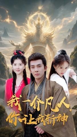 我一介凡人，你讓我斬神(全集)