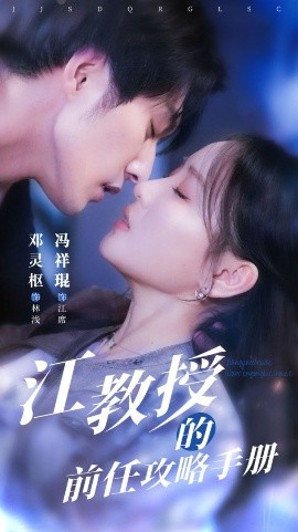 江教授的前任攻略手冊(全集)