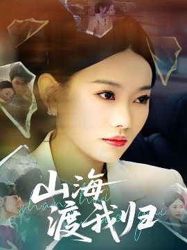 山海渡我歸(全集)