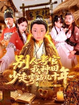 別人考官我種田，少走彎路幾十年(全集)