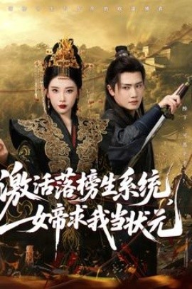 激活落榜生系統(tǒng)，女帝求我當狀元(全集)