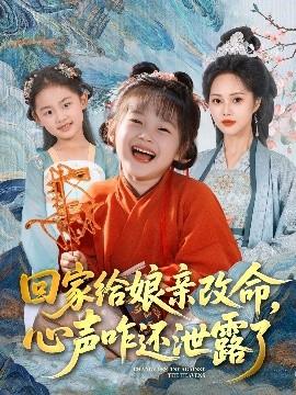 回家給娘親改命，心聲咋還泄露了(全集)