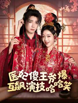 醫(yī)妃傻，王爺爆，互飆演技哈哈笑(全集)