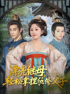 漂亮繼母輕松拿捏紈绔父子(全集)