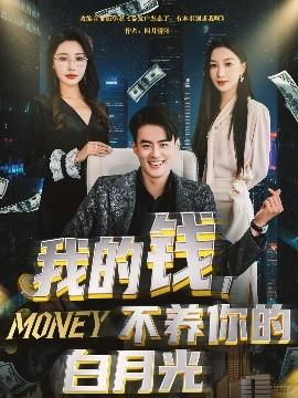 我的錢，不養(yǎng)你的白(全集)