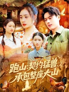 跑山：契約猛獸，承包整座大山(全集)