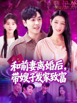 和前妻離婚后，帶嫂子發(fā)家致富(全集)