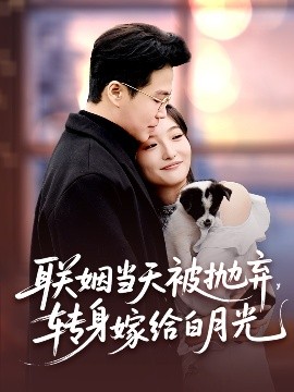 聯(lián)姻當(dāng)天被拋棄，轉(zhuǎn)身嫁給白月光(全集)