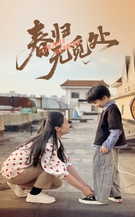 春歸無覓處(全集)