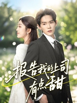 報告我的上司有點甜(全集)