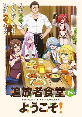 歡迎光臨流放者食堂！(全集)