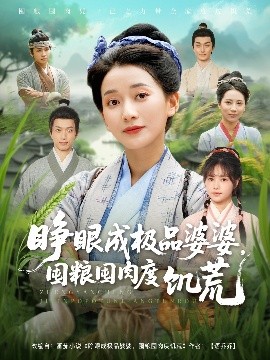 睜眼成極品婆婆，囤糧囤肉度饑荒(全集)