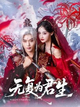 無(wú)復(fù)為君生(全集)